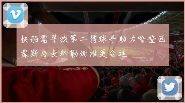 快船需寻找第二持球手助力哈登西蒙斯与麦科勒姆谁更合适