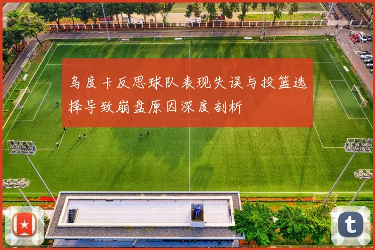 乌度卡反思球队表现失误与投篮选择导致崩盘原因深度剖析