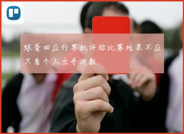 球哥回应外界批评称比赛结果不应只看个人出手次数