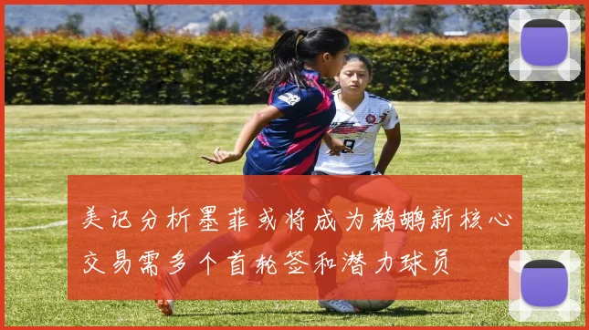 美记分析墨菲或将成为鹈鹕新核心交易需多个首轮签和潜力球员