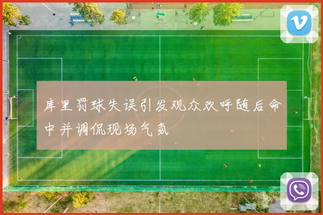 库里罚球失误引发观众欢呼随后命中并调侃现场气氛