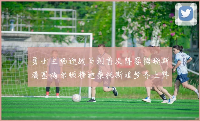 勇士主场迎战马刺首发阵容揭晓斯潘塞梅尔顿穆迪桑托斯追梦齐上阵