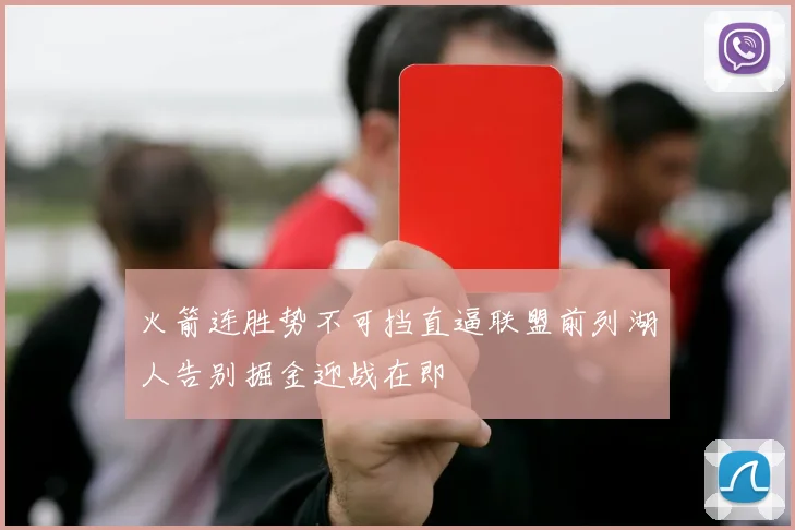 火箭连胜势不可挡直逼联盟前列湖人告别掘金迎战在即