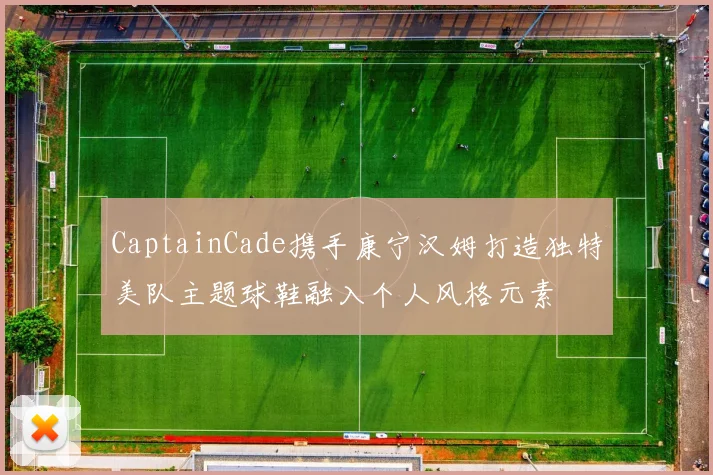 CaptainCade携手康宁汉姆打造独特美队主题球鞋融入个人风格元素