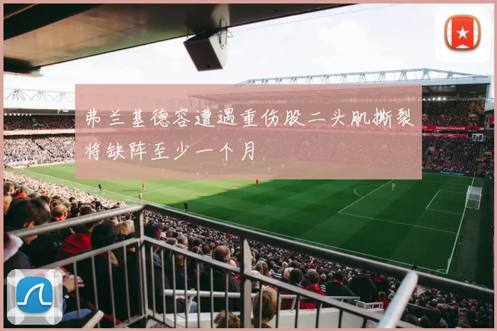 弗兰基德容遭遇重伤股二头肌撕裂将缺阵至少一个月