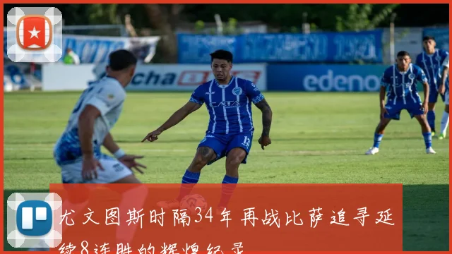 尤文图斯时隔34年再战比萨追寻延续8连胜的辉煌纪录