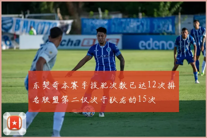 东契奇本赛季技犯次数已达12次排名联盟第二仅次于狄龙的15次