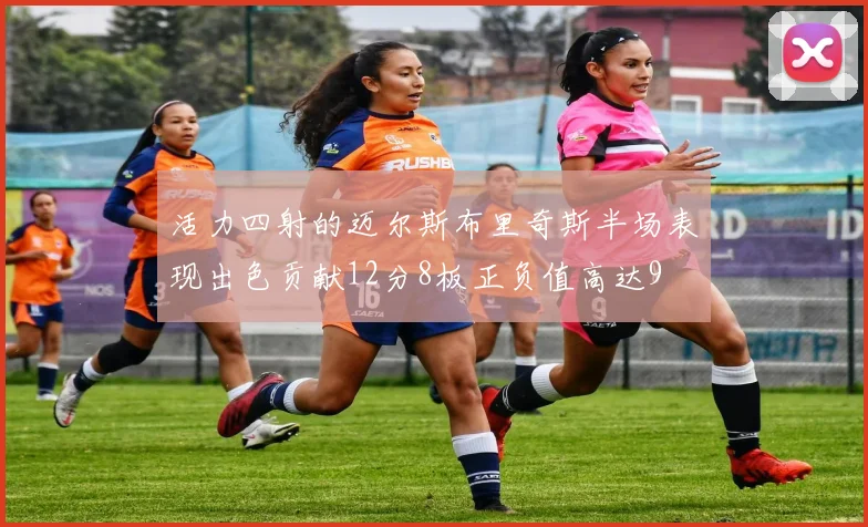 活力四射的迈尔斯布里奇斯半场表现出色贡献12分8板正负值高达9