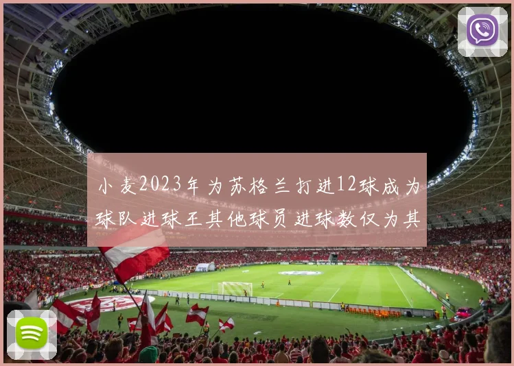小麦2023年为苏格兰打进12球成为球队进球王其他球员进球数仅为其一半