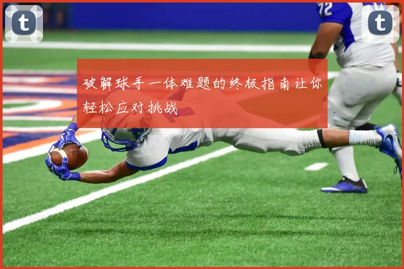 破解球手一体难题的终极指南让你轻松应对挑战