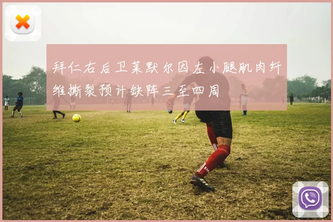 拜仁右后卫莱默尔因左小腿肌肉纤维撕裂预计缺阵三至四周