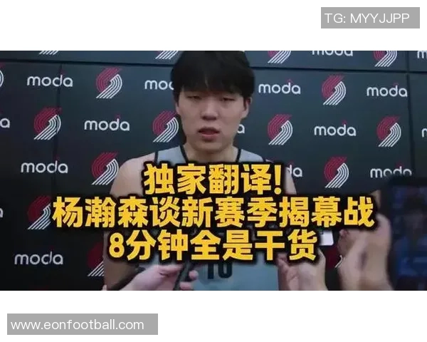 杨瀚森透露家人将到场支持但不参加揭幕战的消息