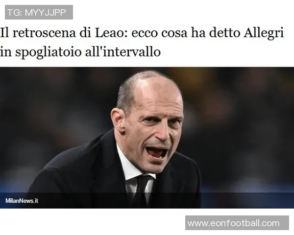 米体报道莱奥欲主罚点球遭阿莱格里坚持让恩昆库执行的背后故事