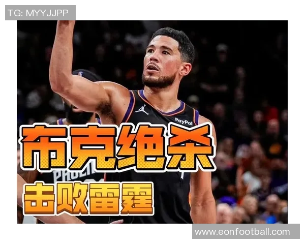 布克谈绝杀三分未中经历成长不后悔选择展现勇气与决心